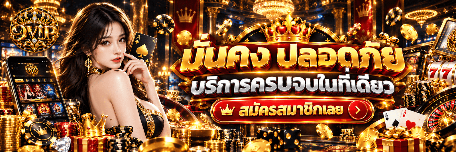 9VIP-มั่นคง ปลอดภัย บริการครบจบในที่เดียว สมัครสมาชิกเลย